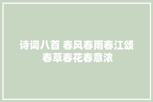 诗词八首 春风春雨春江颂 春草春花春意浓