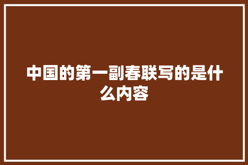 中国的第一副春联写的是什么内容