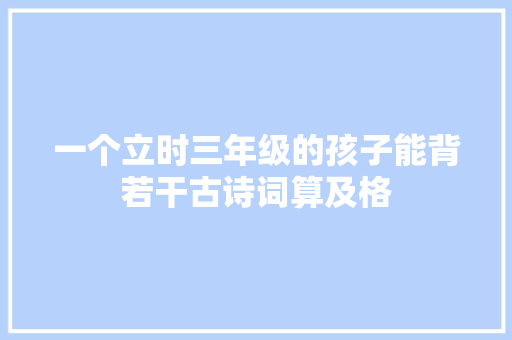 一个立时三年级的孩子能背若干古诗词算及格