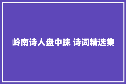 岭南诗人盘中珠 诗词精选集