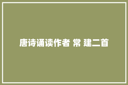 唐诗诵读作者 常 建二首