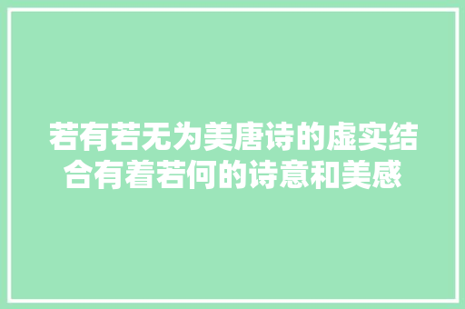 若有若无为美唐诗的虚实结合有着若何的诗意和美感