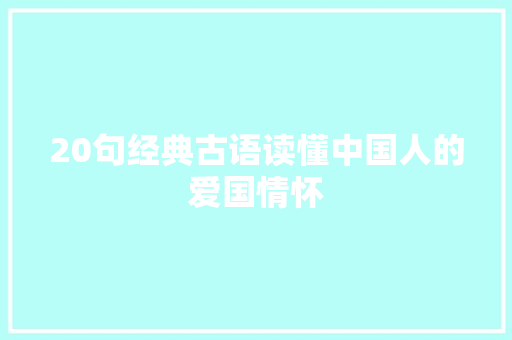 20句经典古语读懂中国人的爱国情怀