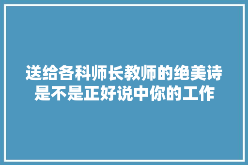 送给各科师长教师的绝美诗是不是正好说中你的工作