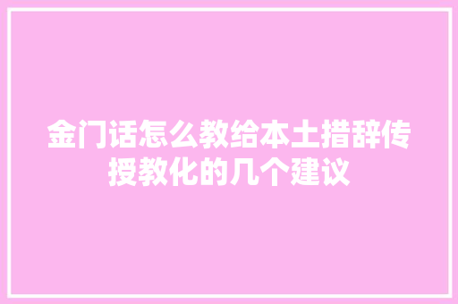 金门话怎么教给本土措辞传授教化的几个建议