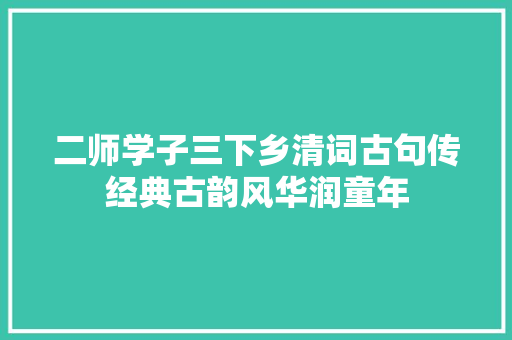 二师学子三下乡清词古句传经典古韵风华润童年