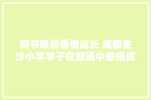 阅书喷鼻香悦成长 成都金沙小学学子在朗诵中感悟成长
