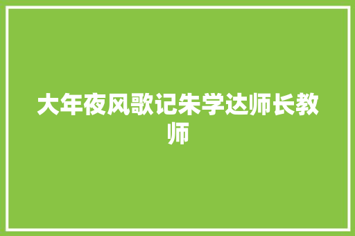 大年夜风歌记朱学达师长教师