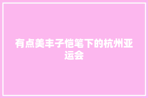 有点美丰子恺笔下的杭州亚运会