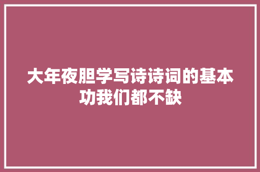 大年夜胆学写诗诗词的基本功我们都不缺