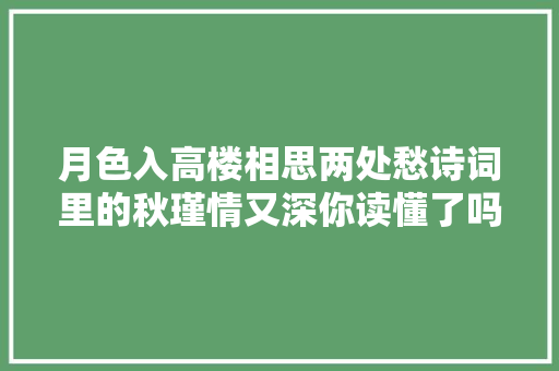 月色入高楼相思两处愁诗词里的秋瑾情又深你读懂了吗