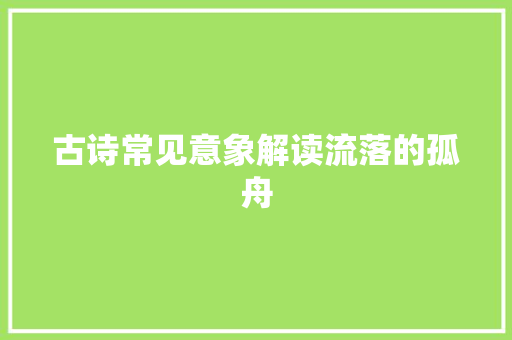古诗常见意象解读流落的孤舟
