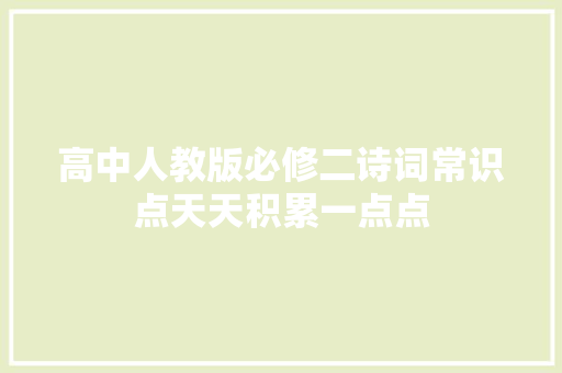 高中人教版必修二诗词常识点天天积累一点点