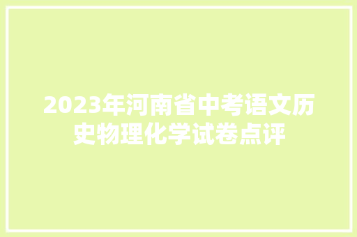 2023年河南省中考语文历史物理化学试卷点评