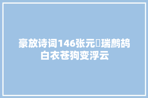 豪放诗词146张元幹瑞鹧鸪白衣苍狗变浮云