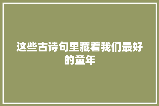 这些古诗句里藏着我们最好的童年