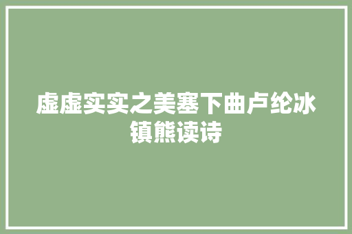虚虚实实之美塞下曲卢纶冰镇熊读诗