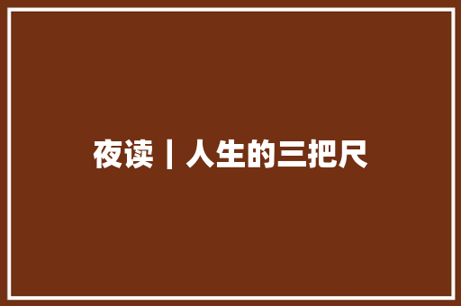 夜读｜人生的三把尺