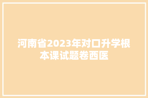 河南省2023年对口升学根本课试题卷西医