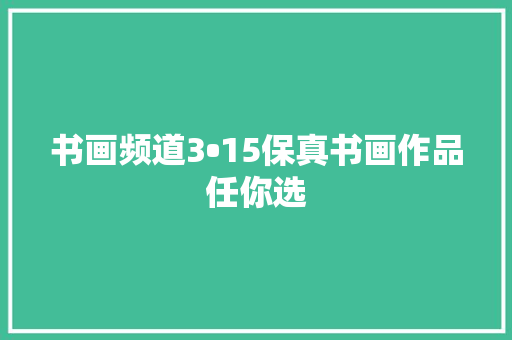 书画频道3•15保真书画作品任你选