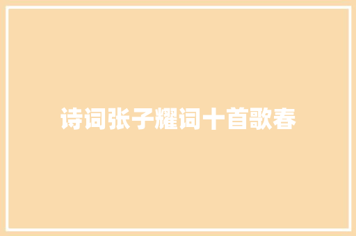诗词张子耀词十首歌春