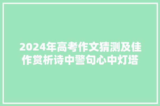 2024年高考作文猜测及佳作赏析诗中警句心中灯塔