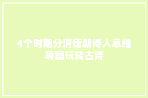 4个时期分清唐朝诗人思维导图玩转古诗