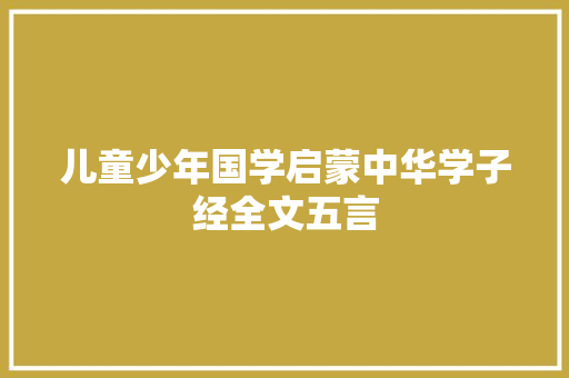 儿童少年国学启蒙中华学子经全文五言