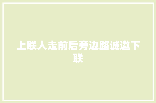 上联人走前后旁边路诚邀下联