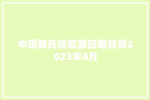 中国韩氏诗歌第四期目录2023年4月