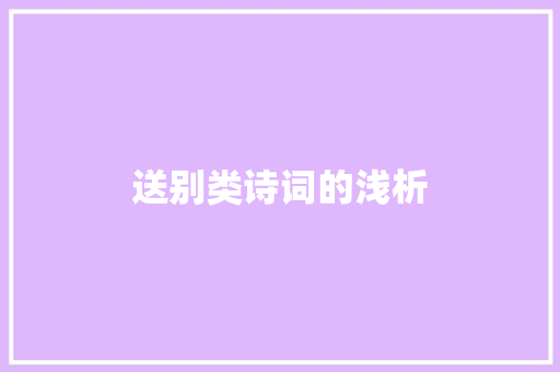 送别类诗词的浅析