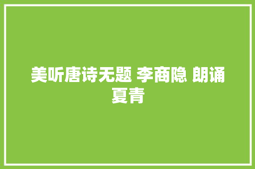 美听唐诗无题 李商隐 朗诵夏青