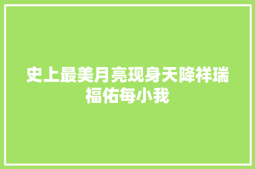 史上最美月亮现身天降祥瑞福佑每小我