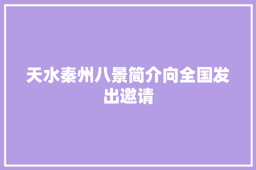 天水秦州八景简介向全国发出邀请