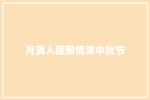 月满人团聚情浓中秋节