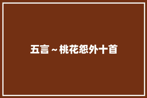 五言~桃花怨外十首 五言~桃花怨外十首