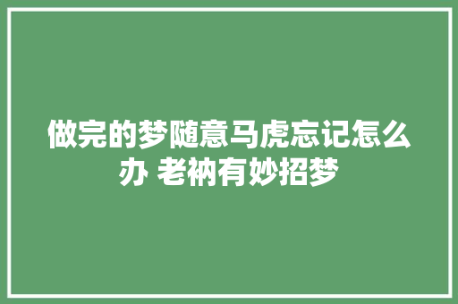 做完的梦随意马虎忘记怎么办 老衲有妙招梦