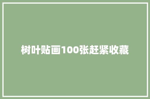 树叶贴画100张赶紧收藏