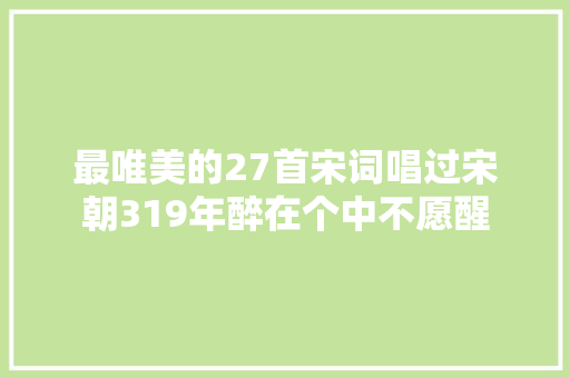 最唯美的27首宋词唱过宋朝319年醉在个中不愿醒