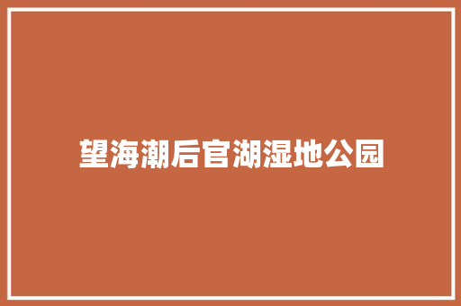 望海潮后官湖湿地公园