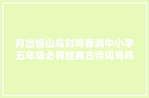 月出惊山鸟时鸣春涧中小学五年级必背经典古诗词鸟鸣涧