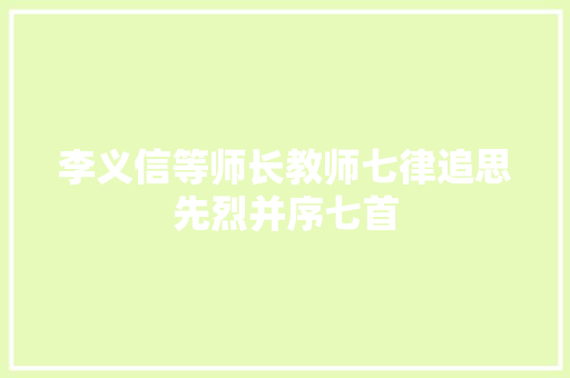 李义信等师长教师七律追思先烈并序七首