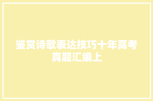 鉴赏诗歌表达技巧十年高考真题汇编上
