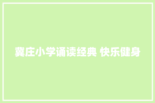 冀庄小学诵读经典 快乐健身