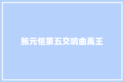 鲍元恺第五交响曲禹王