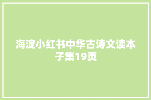 海淀小红书中华古诗文读本子集19页