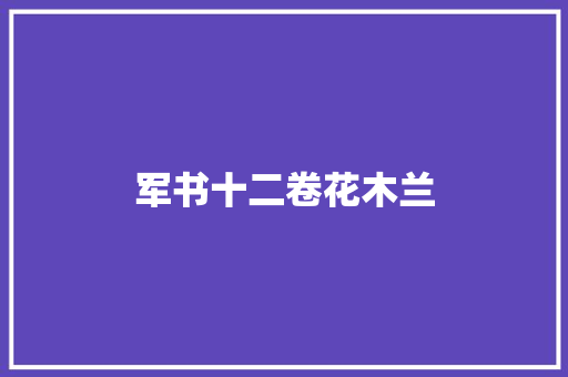 军书十二卷花木兰