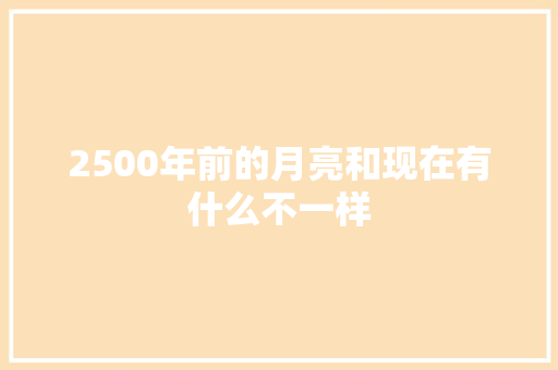 2500年前的月亮和现在有什么不一样