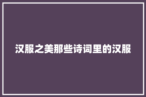 汉服之美那些诗词里的汉服