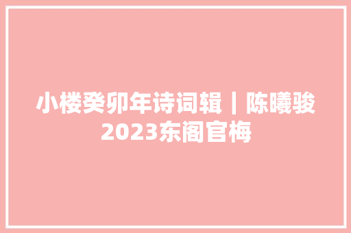 小楼癸卯年诗词辑｜陈曦骏2023东阁官梅